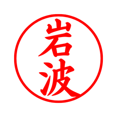 02487_Iwanami's Simple Seal