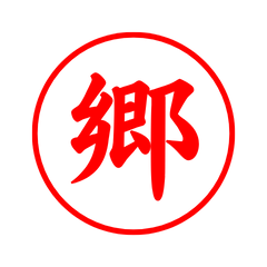 02490_Gou's Simple Seal