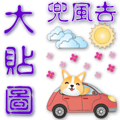 實用大貼圖-- 可愛柯基