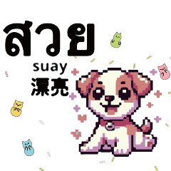 dog puppy pixel graphics output Thai_02