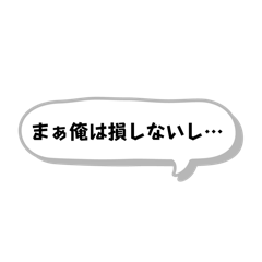 まあ俺は損しないしスタンプ