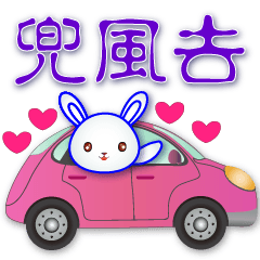 可愛小白兔-- 超實用日常