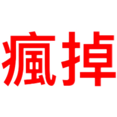 瘋掉的生活日常