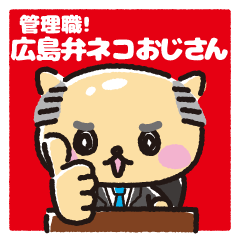 Cat Uncle Manages in Hiroshima Dialect!