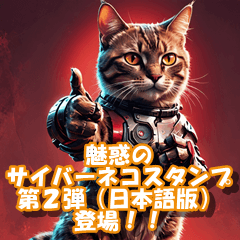 The second Cyber Cat stamp!(japanese)