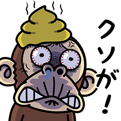 イラッとお猿さん★毒舌