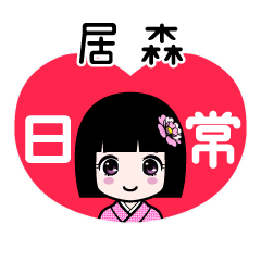 居森（日常）のLINEスタンプ