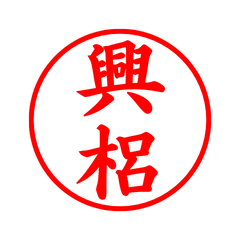 02492_Okugawa's Simple Seal