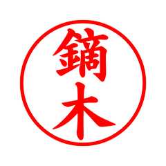 02496_Kaburagi's Simple Seal