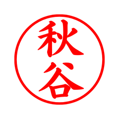 02519_Akitani's Simple Seal