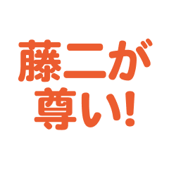 Fuji love text Sticker