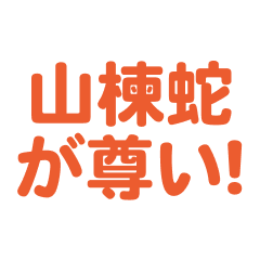 yamakagashi love text Sticker