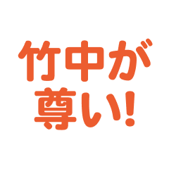Takenaka love text Sticker