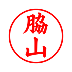 02523_Wakiyama's Simple Seal