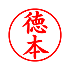 02534_Tokumoto's Simple Seal