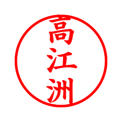 02536_Takaezu's Simple Seal