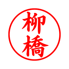 02540_Yanagibashi's Simple Seal