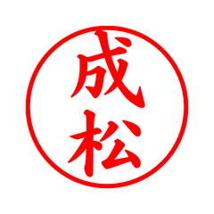 02544_Narimatsu's Simple Seal