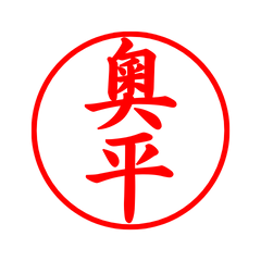 02550_Okudaira's Simple Seal