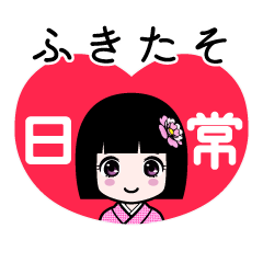 ふきたそ（日常）のLINEスタンプ