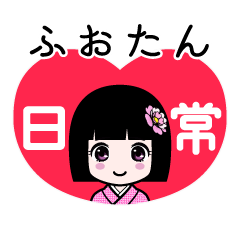 ふおたん（日常）のLINEスタンプ