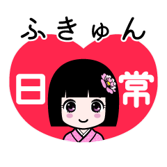 ふきゅん（日常）のLINEスタンプ