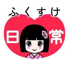 ふくすけ（日常）のLINEスタンプ