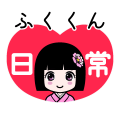 ふくくん（日常）のLINEスタンプ