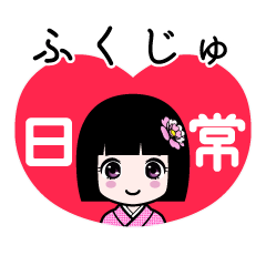 ふくじゅ（日常）のLINEスタンプ