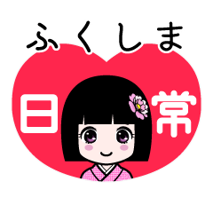 ふくしま（日常）のLINEスタンプ