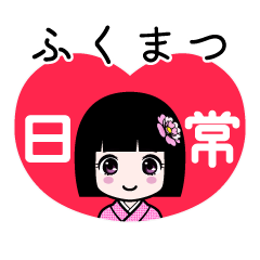 ふくまつ（日常）のLINEスタンプ