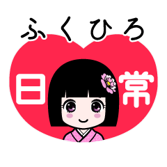 ふくひろ（日常）のLINEスタンプ