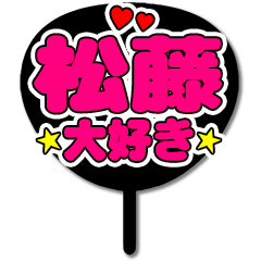Favorite fan Matsufuji uchiwa