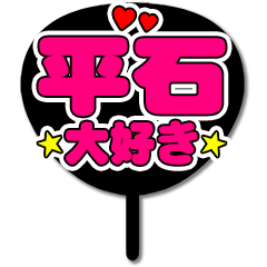 Favorite fan Hiraishi uchiwa