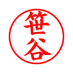 02558_Sasatani's Simple Seal