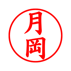 02567_Tsukioka's Simple Seal