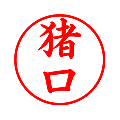 02565_Inokuchi's Simple Seal