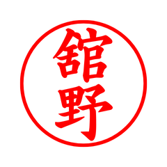 02575_Tateno's Simple Seal