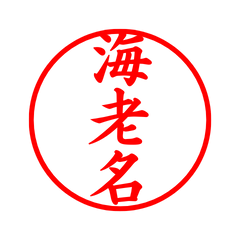 02572_Ebisu's Simple Seal