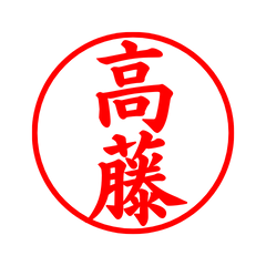 02561_Takafuji's Simple Seal