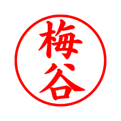 02573_Umetani's Simple Seal