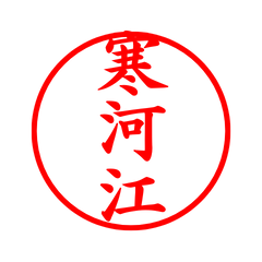 02566_Sangoue's Simple Seal