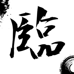 中二心をくすぐる漢字スタンプ