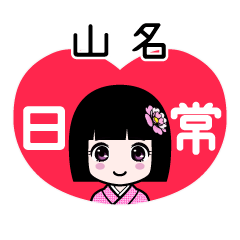 山名（日常）のLINEスタンプ