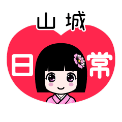 山城（日常）のLINEスタンプ