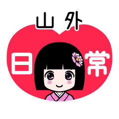 山外（日常）のLINEスタンプ