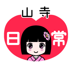 山寺（日常）のLINEスタンプ