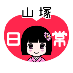 山塚（日常）のLINEスタンプ