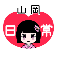 山岡（日常）のLINEスタンプ