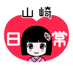 山崎（日常）のLINEスタンプ